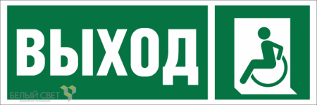 Знак безопасности BL-3511B.E62 "Указ. выхода для инвал. в креслах колясках (лев.)"  a27419