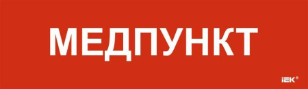 Этикетка самоклеящаяся 310х90мм "Медпункт"  LPC10-1-31-09-MEDPUNKT