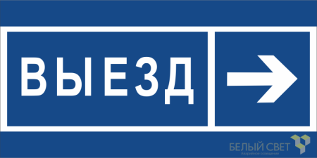 Знак безопасности BL-3015.N14 "Направление к воротам выезда направо"  a21232