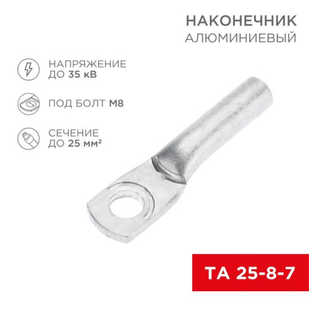 Наконечник алюминиевый ТА 25-8-7 (уп.100шт)  07-4401