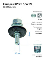 Саморез КР ZP св. 5.5х19 ведро (уп.300шт) Tech-Krep 104750