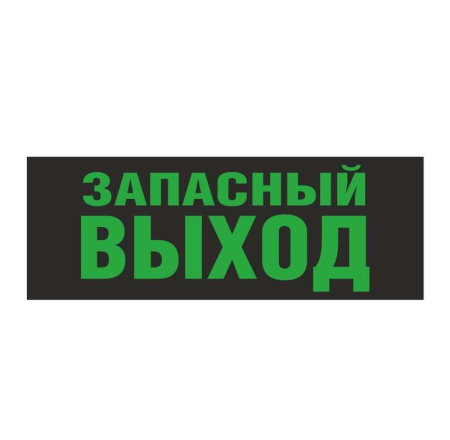 Светильник EHP3-02 02 "Запасной выход"  600037