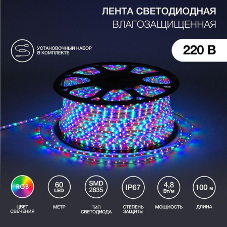 Лента светодиодная SMD2835 10х7мм 60LED/м 4.8Вт/м 220В RGYB IP67 мультиколор (уп.100м)  142-609