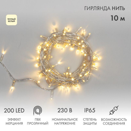 Гирлянда светодиодная "Нить" 10м 200LED тепл. бел. 15Вт IP65 эффект мерцания (каждый 5-ый диод) провод ПВХ прозр. (нужен шнур питания 303-500-1)  305-296