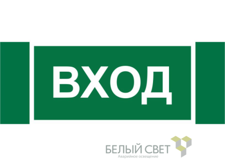Знак безопасности NPU-3413.N04 "Вход"  a17837