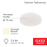 Лампа светодиодная 7.5Вт таблетка матовая 2700К тепл. бел. GX53 638лм 220-240В  604-4060