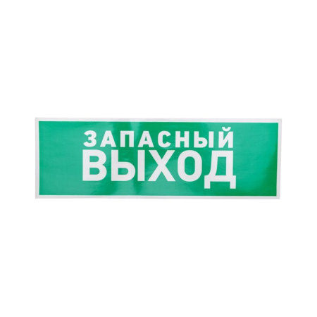 Знак эвакуационный "Указатель запасного выхода" 100х300мм  56-0020