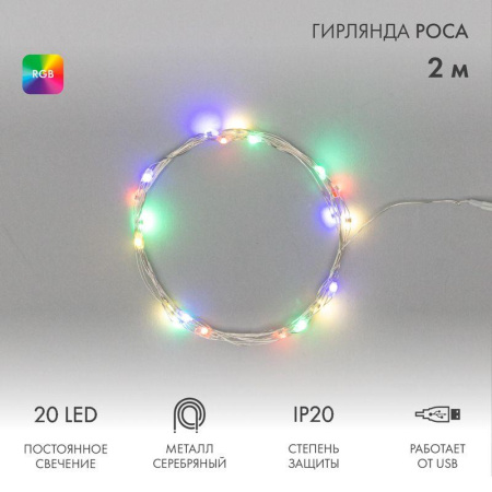 Гирлянда светодиодная "Роса" 2м 20LED мультиколор RGB 0.1Вт IP20 USB  315-959