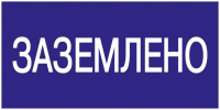 Знак "Заземлено" 200х100  YPC10-ZAZEM-5-010