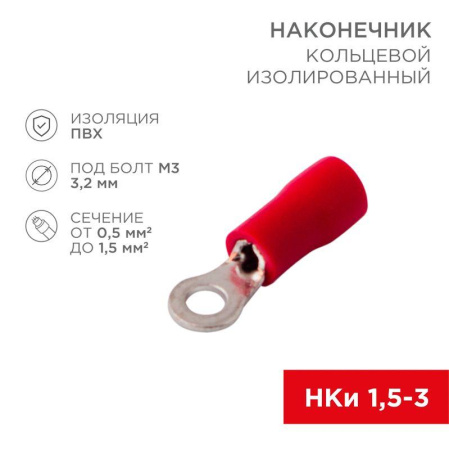Наконечник кольцевой изолированный d3.2мм 0.5-1.5кв.мм (НКи 1.5-3/НКи 1.25-3) красн. (уп.10шт)  08-0011-10