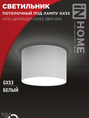 Светильник потолочный НПБ-ЦИЛИНДР-GX53 SBM-WH 80х55м бел.  4690612056395