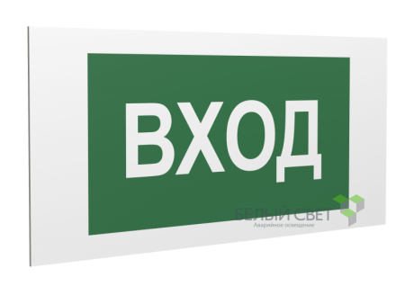Знак безопасности PS-36164.N04 "Вход" Белый Свет a28634