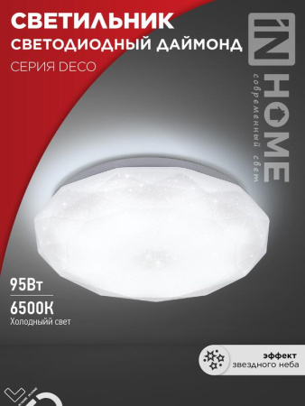 Светильник светодиодный DECO ДАЙМОНД 95Вт 230В 6500К 10000лм 496х85мм  4690612058634