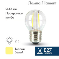 Ретро-лампа Filament G45 E27 2Вт тепл. бел. 3000К 230В  601-802