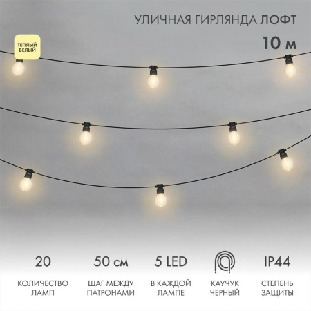 Гирлянда светодиодная "Лофт" 20 прозр. ламп х 5LED 60Вт IP44 уличная влагостойкая провод каучук черн.  331-357