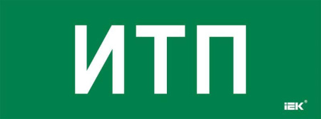 Этикетка самоклеящаяся 350х130мм "ИТП"  LPC10-2-35-13-ITP