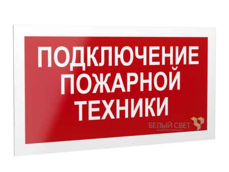 Рассеиватель BS-DR-4.F34"Подключение пожарной техники"  a21082