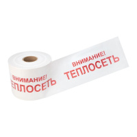 Лента сигнальная "Внимание! Теплосеть" 200мм 250м бел./красн.  19-3023