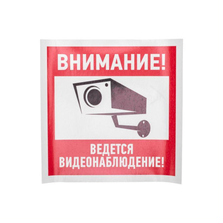 Знак эвакуационный "Внимание ведется видеонаблюдение" 200х200мм  56-0024