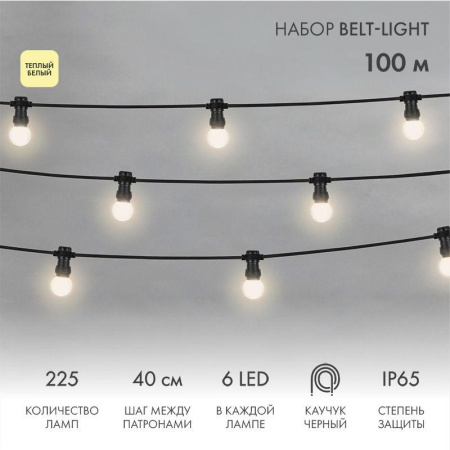 Набор "Евро Белт Лайт" 2жил. шаг 40см d45мм 6LED тепл. бел. 225 патронов 158Вт IP65 (уп.100м)  331-346