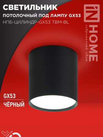 Светильник потолочный НПБ-ЦИЛИНДР-GX53 TBM-BL 80х90мм черн.  4690612056425