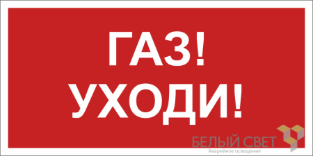 Знак безопасности BL-2010B.F24"Газ-уходи"  a17801