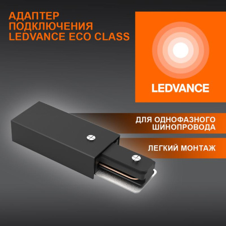 Аксессуар для трекового светильника ECO TRACKRAIL1PH SUPPLY C BK  4099854256189