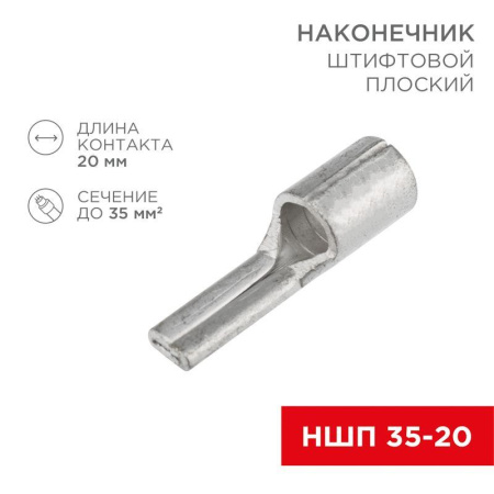 Наконечник штифтовой плоский кабельный (НШП) 35-20  08-1735