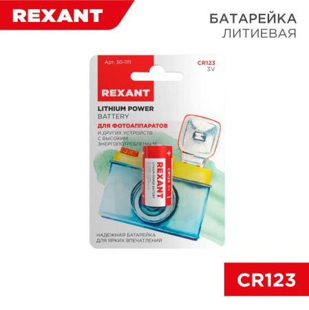 Элемент питания CR123  30-1111