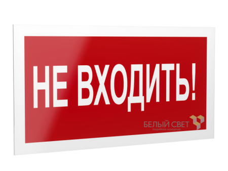 Знак безопасности PS-20106.EC07 "Не входить! "  a21518
