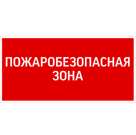 Знак "ПОЖАРОБЕЗОПАСНАЯ ЗОНА" 300х150мм для аварийно-эвакуационного светильника Giant/Vision/Twofold/Evade  V5-EM03-60.003.048