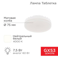 Лампа светодиодная 7.5Вт таблетка матовая 4000К нейтр. бел. GX53 638лм 220-240В  604-4061