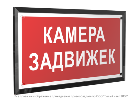 Знак безопасности PT-32178-Black.F37 "Камера задвижек "  a32660