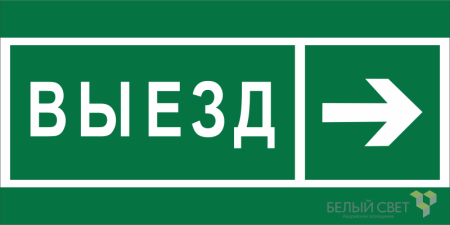 Знак безопасности BL-2010B.N07 "Направление к воротам выезда направо"  a19727