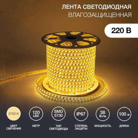 Лента светодиодная SMD5730 6.5x17мм 120LED/м 220В IP67 тепл. бел. (уп.100м)  142-704