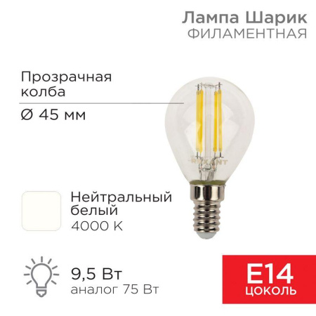 Лампа светодиодная филаментная 9.5Вт GL45 шар прозрачная 4000К нейтр. бел. E14 950лм  604-130