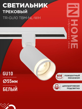 Светильник трековый TR-GU10 TBM-NL-WH под GU10 с подсветкой бел.  4690612059464