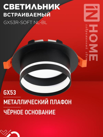 Светильник встраиваемый GX53R-SOFT NL-BL под GX53 с подсветкой 110х63мм черн.  4690612057972