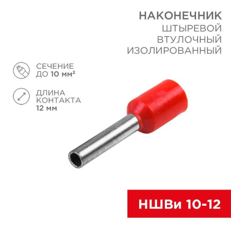 Наконечник штыревой втулочный изолир. (НШВИ F-12мм) 10кв.мм (НШВи 10-12 / E10-12) красн. (блист.10шт)  06-0410-A