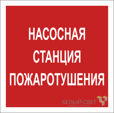 Знак безопасности NPU-1818.F21"Насосная станция пожаротушения"  a18730