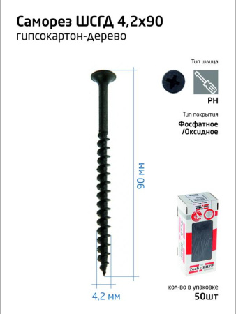 Саморез 4.2х90 гипсокартон-дерево (уп.50шт) коробка Tech-Krep 112219