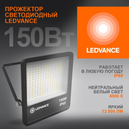 Прожектор светодиодный 150Вт 4000К IP65 13500лм ДО  4058075709416