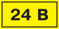 Символ "24В" 38х90  YPC10-0024V-3-021