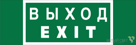 Знак безопасности NPU-3311.E24 "Выход-EXIT"  a25968