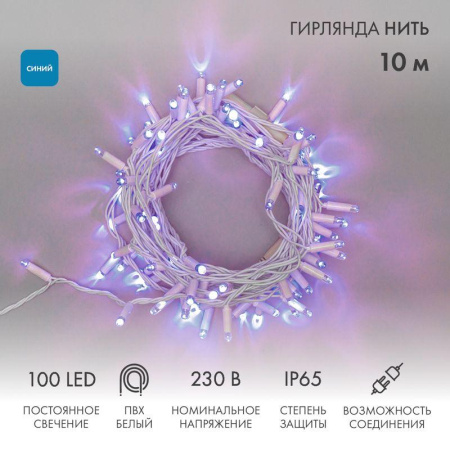 Гирлянда светодиодная "Нить" 10м 100LED син. 10Вт 230В IP65 постоян. свечение провод ПВХ бел. (нужен шнур питания 303-500-1)  305-163