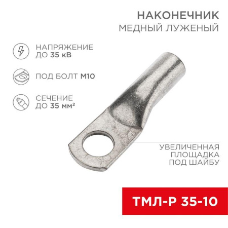 Наконечник медный луженый ТМЛ-Р 35кв.мм 35-10 d10мм (уп.100шт)  07-5317-6