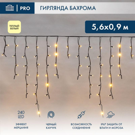 Гирлянда светодиодная "Айсикл" (бахрома) 5.6х0.9м 240LED тепл. бел. 16Вт 230В IP67 эффект мерцания провод каучук черн. (нужен шнур питания 315-000)  255-256
