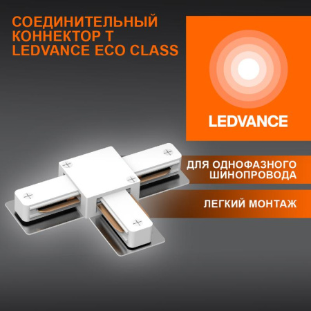 Аксессуар для трекового светильника ECO TRACKRAIL1PH T CONNECT WH  4099854256363