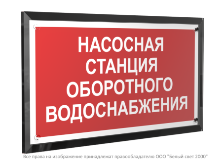 Знак безопасности PT-32178-Black.F39 "Насосная станция оборотного водоснабжения "  a32662