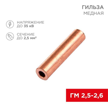 Гильза кабельная ГМ 2.5-2.6 (2.5кв.мм - d2.6мм) (уп.100шт)  07-5351-3
